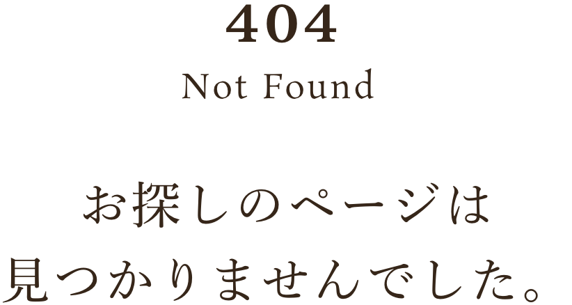 404 Not Found お探しのページは見つかりませんでした。