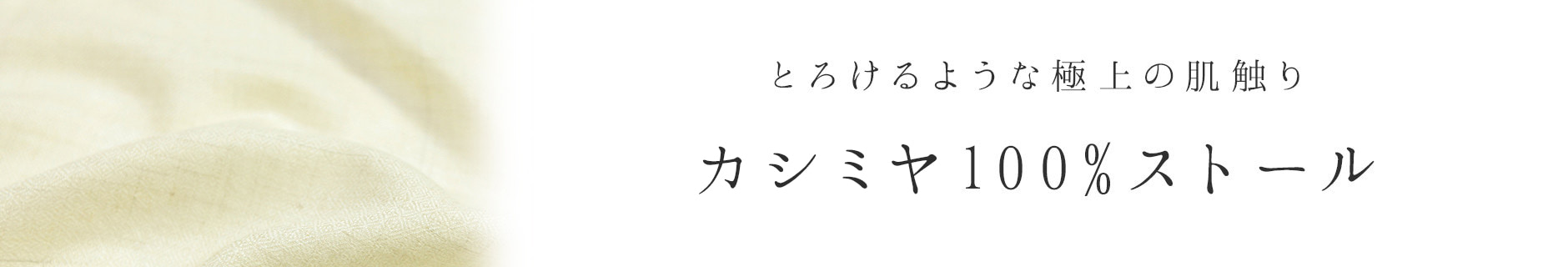 カシミヤストールならナチュラルラウンジ