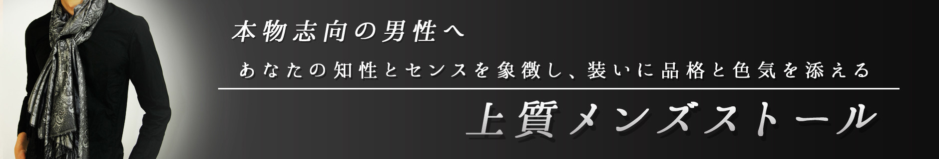 メンズストールならナチュラルラウンジ