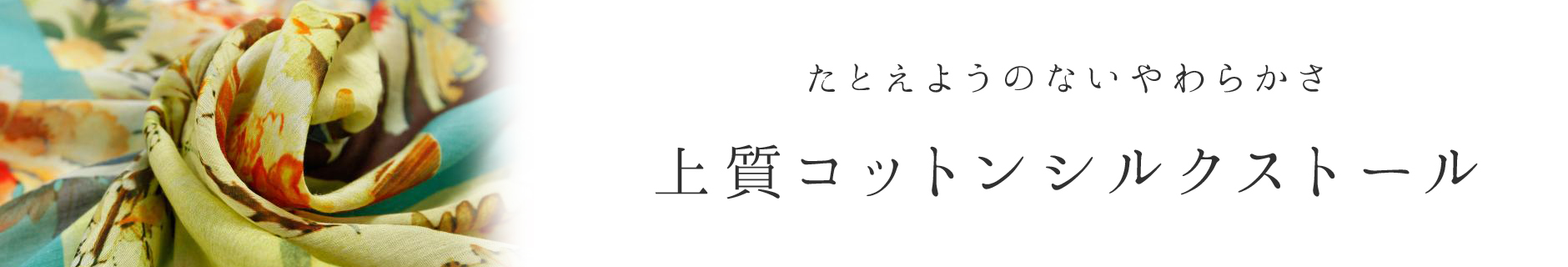 コットンシルクストールならナチュラルラウンジ