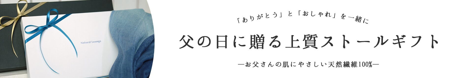 父の日のプレゼントならナチュラルラウンジ