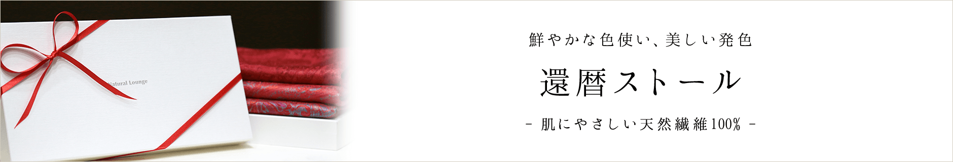 還暦祝いに贈るストールならナチュラルラウンジ