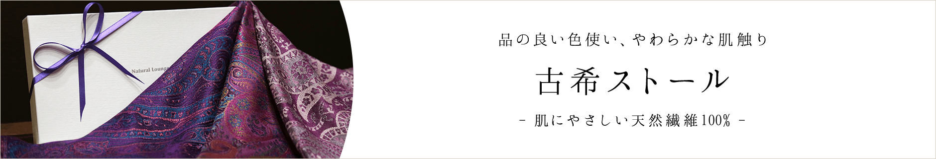 古希祝いに贈るストールならナチュラルラウンジ
