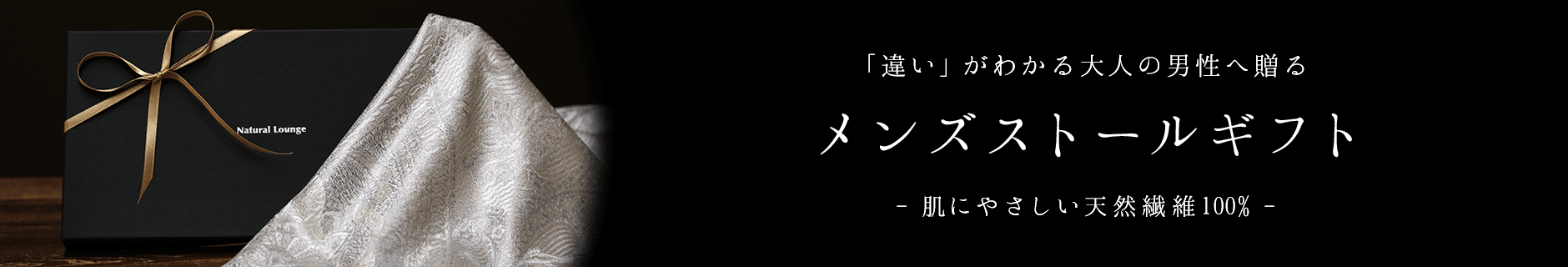 男性に贈るストールならナチュラルラウンジ