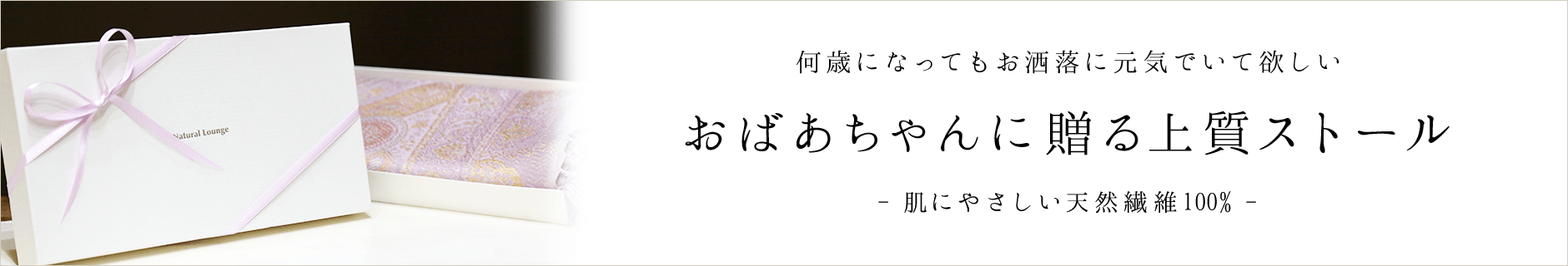 祖母に贈るストールならナチュラルラウンジ