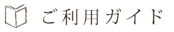 ご利用ガイド