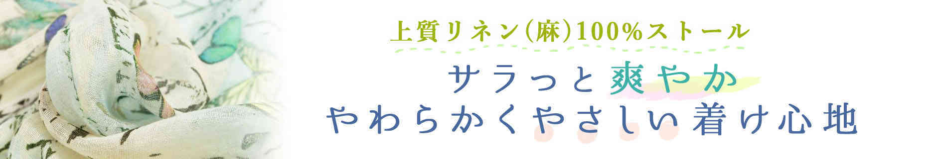 リネンストールならナチュラルラウンジ