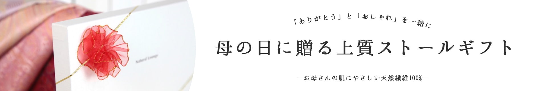 母の日のギフトならナチュラルラウンジ