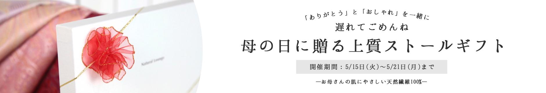 母の日のギフトならナチュラルラウンジ