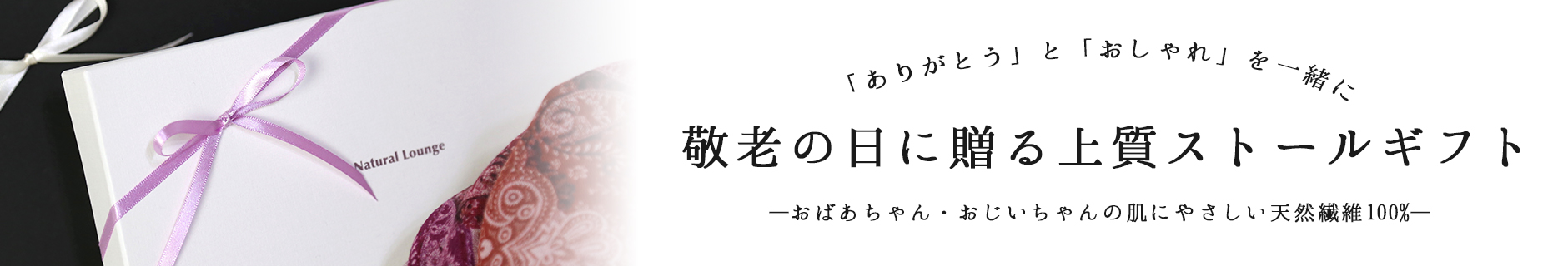 敬老の日のギフトならナチュラルラウンジ