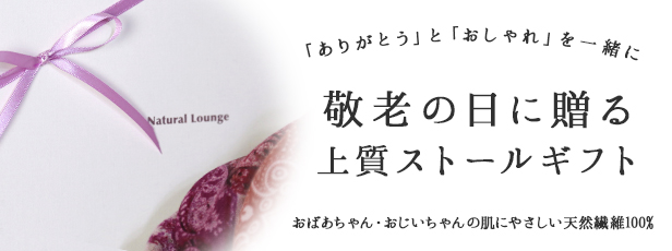 敬老の日のギフトならナチュラルラウンジ