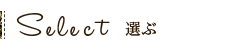 選ぶ