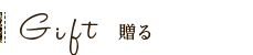贈る