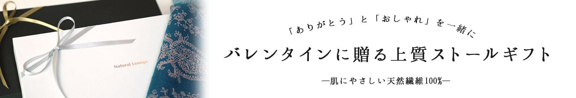 バレンタインギフトならナチュラルラウンジ