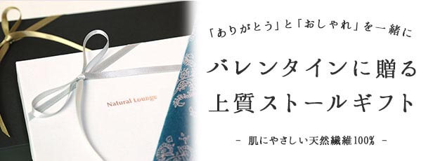 バレンタインギフトならナチュラルラウンジ