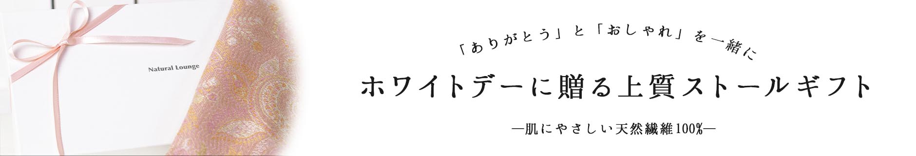 ホワイトデーギフトならナチュラルラウンジ