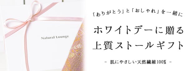 ホワイトデーギフトならナチュラルラウンジ