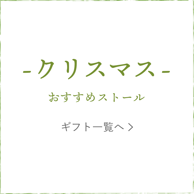 クリスマス おすすめストール