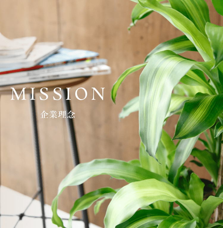 MISSION 企業理念