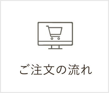 ご注文の流れ