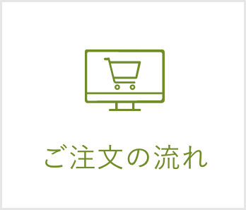 ご注文の流れ
