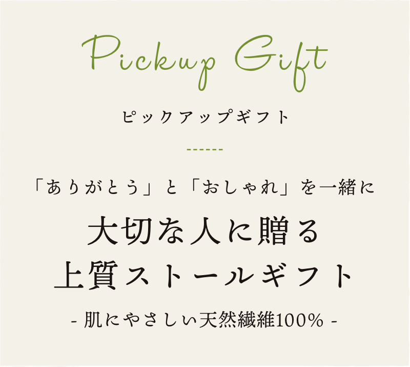 ピックアップギフト
