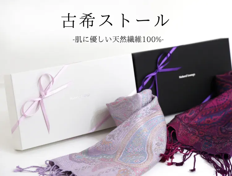 古希祝いのストール