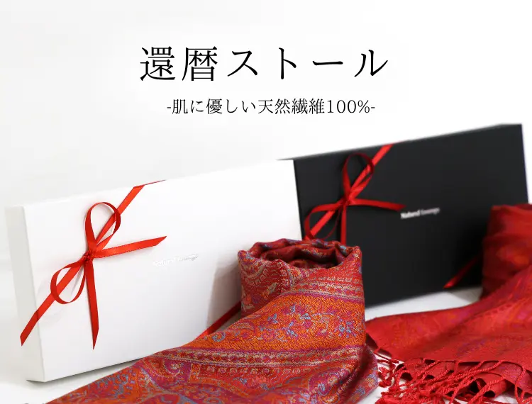 還暦祝いのストール