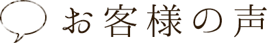 お客様の声